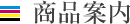 商品案内