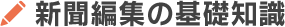 新聞編集の基礎知識