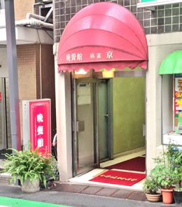 晩餐館（バンサンカン）