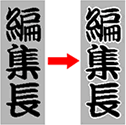 フチ取りについて