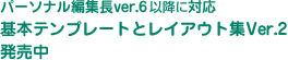 p[\iҏWver.6ȍ~ɑΉ {ev[gƃCAEgWVer.2@