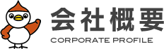 会社概要