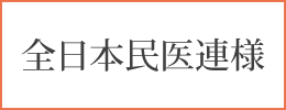 全日本民医連様