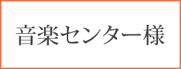 音楽センター様