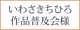 いわさきちひろ作品普及会様