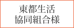 東都生活協同組合様
