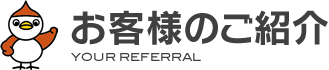 お客様のご紹介