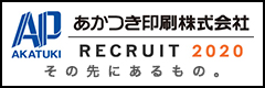 あかつき印刷株式会社リクルートサイト