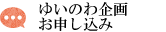 ゆいのわ企画お申し込み